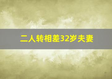 二人转相差32岁夫妻