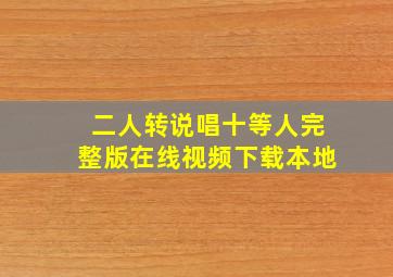 二人转说唱十等人完整版在线视频下载本地