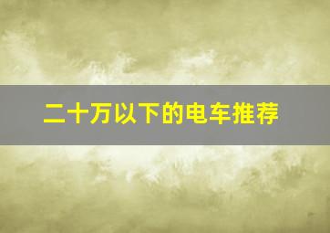 二十万以下的电车推荐