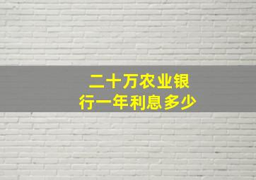 二十万农业银行一年利息多少