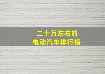 二十万左右的电动汽车排行榜