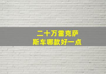 二十万雷克萨斯车哪款好一点