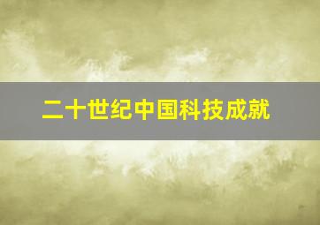 二十世纪中国科技成就