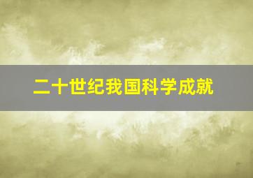 二十世纪我国科学成就