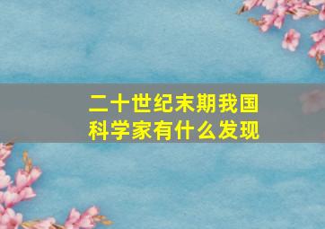 二十世纪末期我国科学家有什么发现