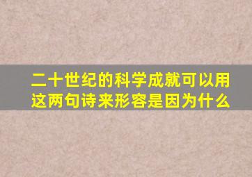 二十世纪的科学成就可以用这两句诗来形容是因为什么