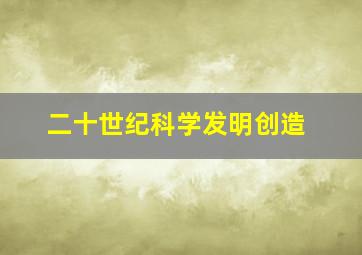 二十世纪科学发明创造