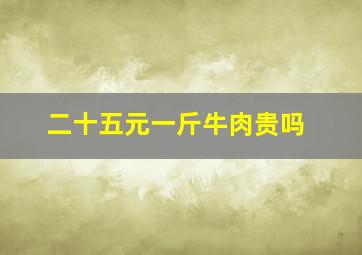 二十五元一斤牛肉贵吗