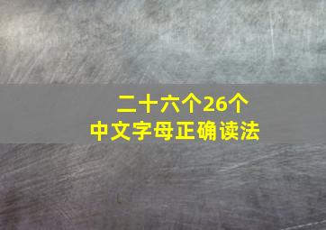 二十六个26个中文字母正确读法