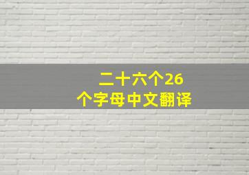 二十六个26个字母中文翻译