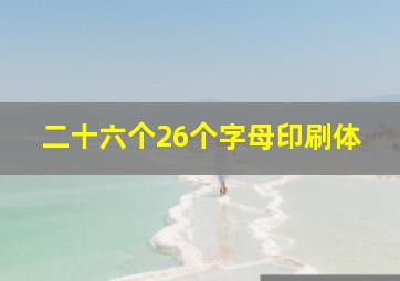 二十六个26个字母印刷体