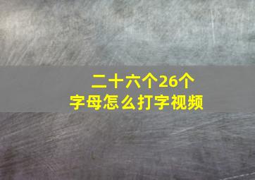 二十六个26个字母怎么打字视频