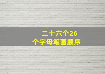 二十六个26个字母笔画顺序