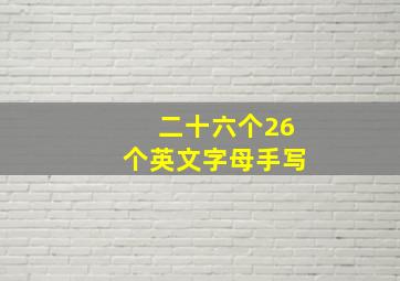 二十六个26个英文字母手写