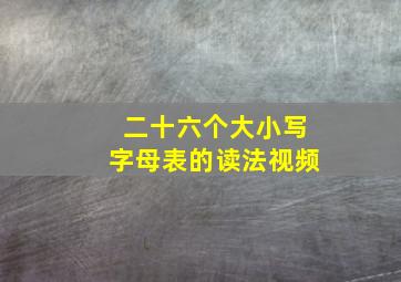 二十六个大小写字母表的读法视频