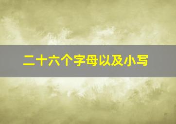 二十六个字母以及小写