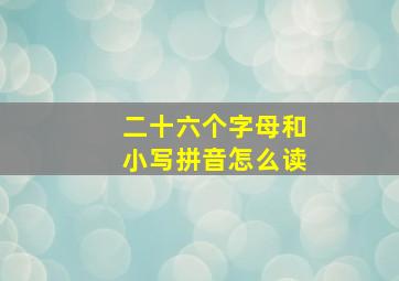 二十六个字母和小写拼音怎么读