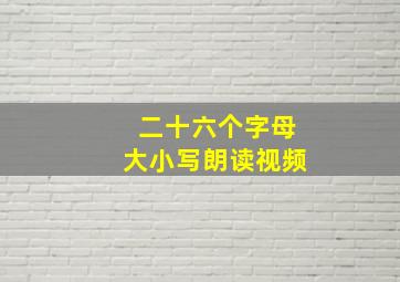 二十六个字母大小写朗读视频