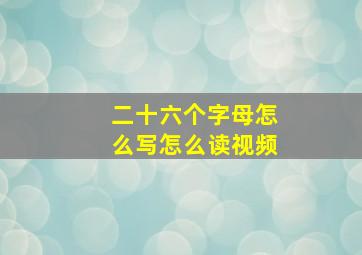 二十六个字母怎么写怎么读视频