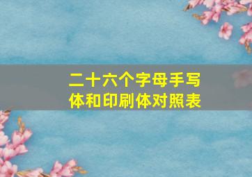 二十六个字母手写体和印刷体对照表