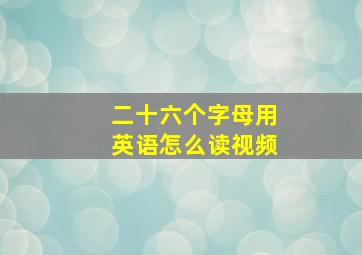 二十六个字母用英语怎么读视频