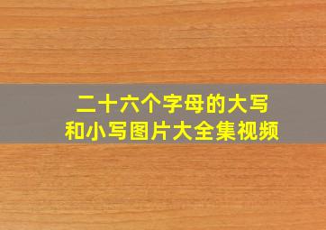 二十六个字母的大写和小写图片大全集视频