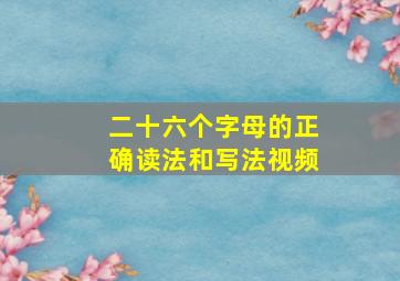 二十六个字母的正确读法和写法视频