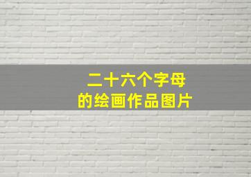 二十六个字母的绘画作品图片