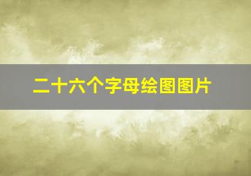 二十六个字母绘图图片