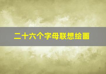 二十六个字母联想绘画