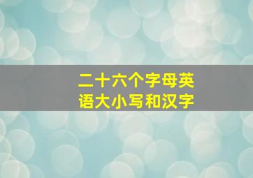 二十六个字母英语大小写和汉字