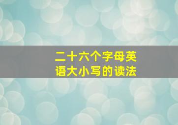 二十六个字母英语大小写的读法