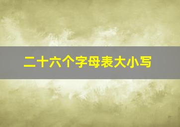 二十六个字母表大小写