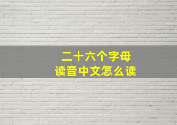 二十六个字母读音中文怎么读