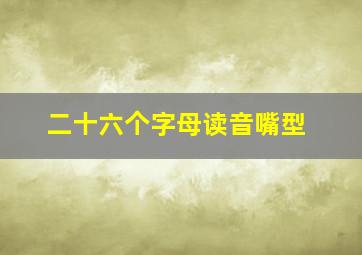 二十六个字母读音嘴型