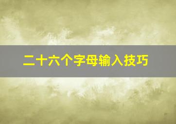 二十六个字母输入技巧