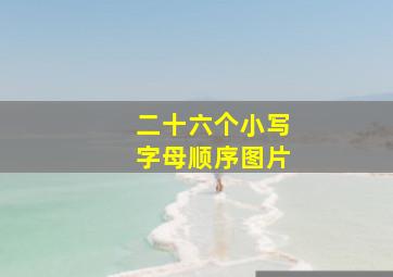 二十六个小写字母顺序图片