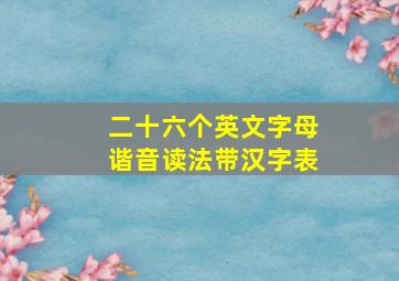 二十六个英文字母谐音读法带汉字表