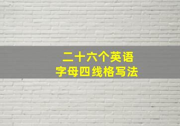 二十六个英语字母四线格写法