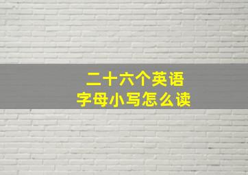 二十六个英语字母小写怎么读