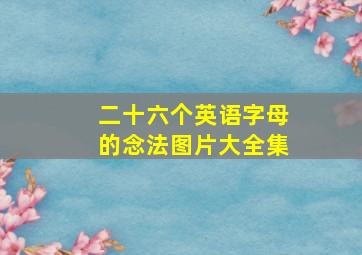 二十六个英语字母的念法图片大全集