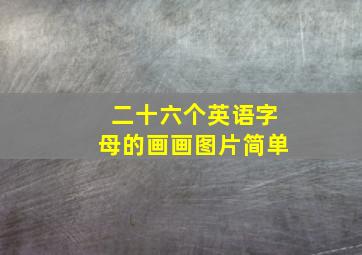 二十六个英语字母的画画图片简单