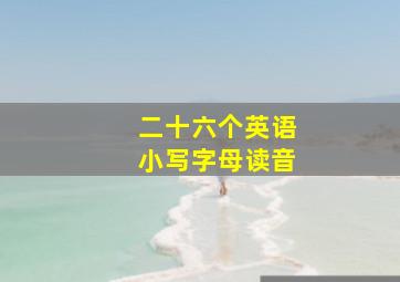 二十六个英语小写字母读音