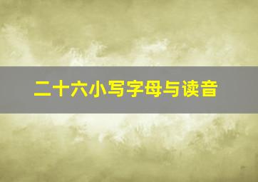 二十六小写字母与读音