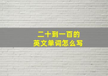 二十到一百的英文单词怎么写