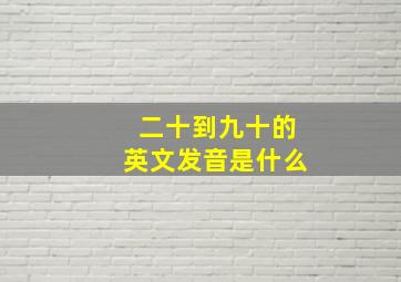 二十到九十的英文发音是什么