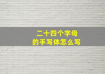 二十四个字母的手写体怎么写