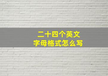 二十四个英文字母格式怎么写