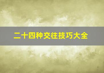 二十四种交往技巧大全