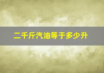 二千斤汽油等于多少升